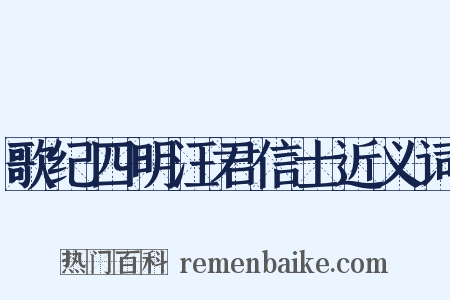 歌纪四明汪君信士近义词是什么意思的图片